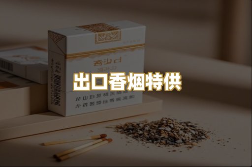出口香烟特供