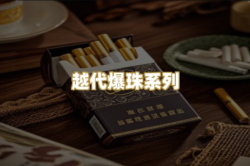 越代爆珠系列
